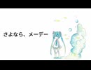 【初音ミク】さよなら、メーデー　【オリジナル曲】