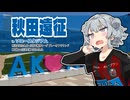 コンサポ小春六花のアウェイ観戦記#41 秋田遠征【ブラウブリッツ秋田】