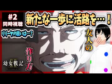 【完全初見】幼女戦記Ⅱ 2話 同時視聴□｜The Saga of Tanya the Evil Ⅱ｜リアクション