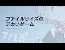 【日記】 2026年07月15日: ファイルサイズのデカいゲーム