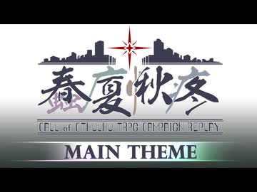 CoCキャンペーンリプレイ「蠢廈愀疼」MainTheme FullVer.
