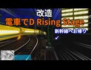 【改造 電車でD RisingStage】京急 品川に先に着けばオレの勝ち！(京急のとは言ってない) 新幹線300系vs東急300系