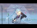 あきのそら / カキョウヨサリ【歌うA.I.VOICEカバー】