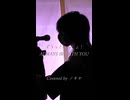 【V系オタクが】ずうっといっしょ！ 歌ってみた/ノキヤ【ショート】