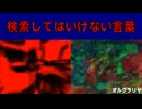極悪・Bad Kensaku!! 【検索してはいけない言葉】