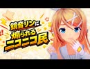 ナマイキな鏡音リンに煽られまくるニコニコ民