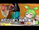 ずんだもんによる日々の酒雑記 #91「新澤醸造店 あたごのまつ 純米吟醸」【せんべろ投稿祭】