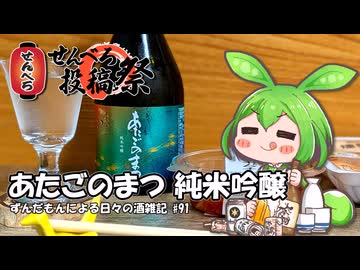 ずんだもんによる日々の酒雑記 #91「新澤醸造店 あたごのまつ 純米吟醸」【せんべろ投稿祭】