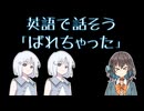 ばれちゃった【宮舞モカの「英語で話そう」】