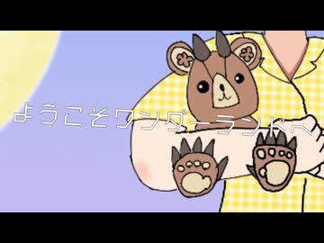ようこそワンダーランドへ ReMake - 已然形F feat.小春六花
