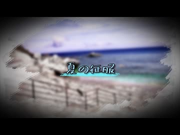 夏の征服
