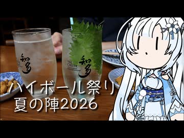 【ハイボール祭り夏の陣2026】雪さんのナレーションで見る ハイボールと鰻？
