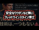 ◆ワクチン神話崩壊？ブレット・ワインスタイン緊急警告「安全なワクチンは存在しない」～ 生ワクチン・不活化にmRNAワクチン…すべてに根本的リスク