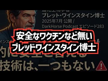 ◆ワクチン神話崩壊？ブレット・ワインスタイン緊急警告「安全なワクチンは存在しない」～ 生ワクチン・不活化にmRNAワクチン…すべてに根本的リスク