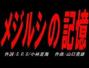 メジルシの記憶