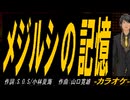 【ニコカラ】メジルシの記憶【off vocal】