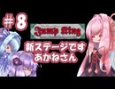 【VOICEROID実況】新たな地へ、あかねさん #8【Jump King】