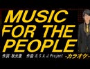 【ニコカラ】ＭＵＳＩＣ ＦＯＲ ＴＨＥ ＰＥＯＰＬＥ【off vocal】