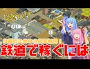 【はじまるA列車】鉄道利益の稼ぎ方10選！真っ当な方法からひどいテクニックまで【ボイスロイド実況】