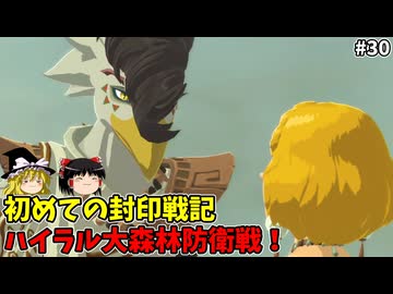 コログの森防衛戦 初めての封印戦記 part30【ゼルダ無双 封印戦記】【ゆっくり実況】