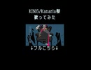 KING/Kanaria様 歌ってみた1