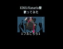 KING/Kanaria様 歌ってみた2