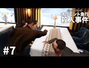 大学全落ち探偵の事件簿　　#７【アガサ・クリスティ：オリエント急行殺人事件】