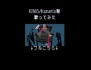 KING/Kanaria様 歌ってみた3