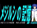 【KAITO】メジルシの記憶【カバー曲】