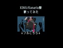 KING/Kanaria様 歌ってみた4