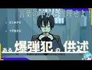 供述を元に探し出せ！【ある爆弾犯の供述】