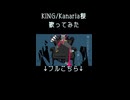 KING/Kanaria様 歌ってみた5