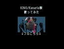 KING/Kanaria様 歌ってみた6