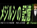 【TONIO】メジルシの記憶【カバー曲】