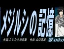 【PIKO】メジルシの記憶【カバー曲】