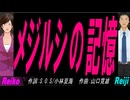 【Reiko＆Reiji】メジルシの記憶【カバー曲】