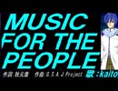 【KAITO】ＭＵＳＩＣ ＦＯＲ ＴＨＥ ＰＥＯＰＬＥ【カバー曲】