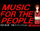 【MEIKO】ＭＵＳＩＣ ＦＯＲ ＴＨＥ ＰＥＯＰＬＥ【カバー曲】