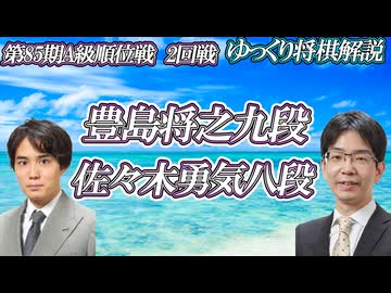 【ボディブロー】豊島将之九段vs佐々木勇気八段　第85期A級順位戦　2回戦【ゆっくり将棋解説】