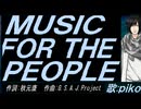 【PIKO】ＭＵＳＩＣ ＦＯＲ ＴＨＥ ＰＥＯＰＬＥ【カバー曲】