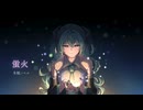 蛍火 / 冬眠ノベル （feat.初音ミク）