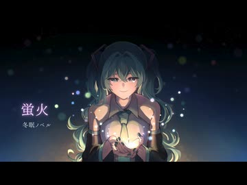 蛍火 / 冬眠ノベル （feat.初音ミク）