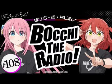 【ゲスト：長谷川育美】ぼっち・ざ・らじお！　第108回　2026年07月15日放送