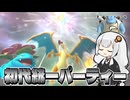 【ポケモンチャンピオンズ】1世代縛りでシングルバトル！【VOICEROID実況】