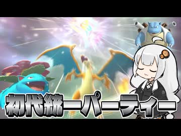 【ポケモンチャンピオンズ】1世代縛りでシングルバトル！【VOICEROID実況】