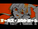 サーカス・シンドローム/ZOMBIE feat.鏡音リン