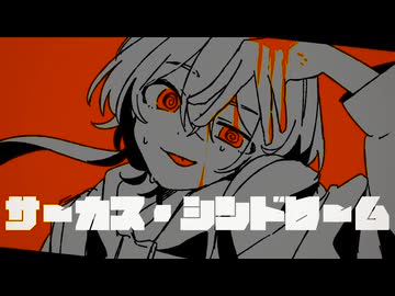 サーカス・シンドローム/ZOMBIE feat.鏡音リン