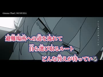 【ニコカラ】Gimme That!／DUSTCELL on vocal