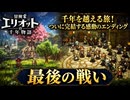 【冒険家エリオットの千年物語】最後の戦い Part 47【ネタバレあり】