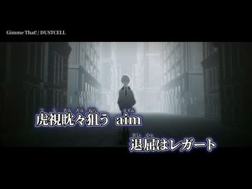 【ニコカラ】Gimme That!／DUSTCELL off vocal